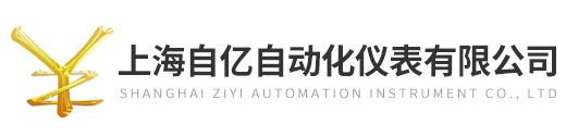 上海自億自動化儀表有限公司